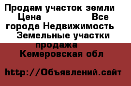 Продам участок земли › Цена ­ 2 700 000 - Все города Недвижимость » Земельные участки продажа   . Кемеровская обл.